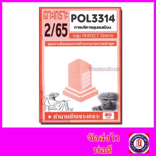 ชีทราม ข้อสอบ POL3314 (PA330) การบริหารชุมชนเมือง (ข้อสอบอัตนัย) Sheetandbook PFT0115