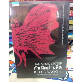 พร้อมส่ง!!!! ลด 30% / กำเนิดอำมหิต / Red Dragon / ฮันนิบาล เลกเตอร์ / Hannibal