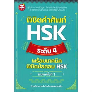 หนังสือ   พิชิตคำศัพท์ HSK ระดับ 4 พร้อมเทคนิคฯพ.3#   ฝ่ายวิชาการสำนักพิมพ์ แมนดาริน,  ภาษาต่างประเทศ[พร้อมส่ง]