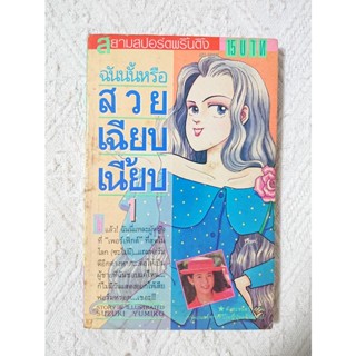 การ์ตูน ฉันนั้นหรือสวย เฉียบ เนี้ยบ (ชิราโทริ เรโกะ) เล่ม 1 โดย Yumiko Suzuki