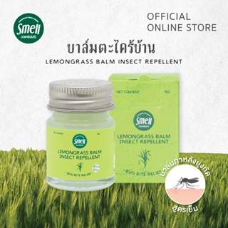 Smell Lemongrass บาล์มตะไคร้บ้าน ทาหลังยุงกัด ลดอาการคัน บวม แดง Lemongrass Balm (After Bited)