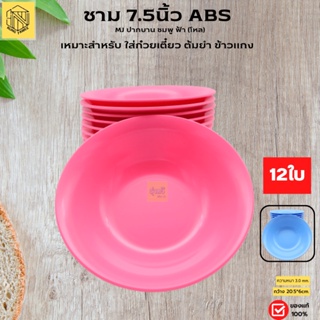 ชาม 7.5นึ้ว ABS MJ ปากบาน ฟ้า-ชมพู(โหล12ใบ) ชามกลม ชามเนื้อ ABS