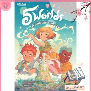 หนังสือ 5 World เล่ม 1 กำเนิดนักรบทราย สนพ.นานมีบุ๊คส์ : หนังสือไลท์โนเวล Light Novel สินค้าพร้อมส่ง