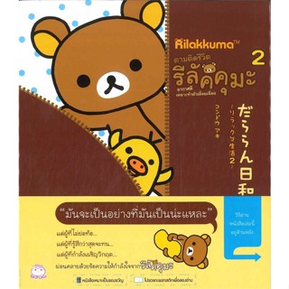 หนังสือ   ตามติดชีวิตรีลัคคุมะ เล่ม 2#   อากิ คนโด,  เรื่องสั้นทั่วไป[พร้อมส่ง]