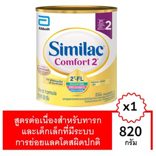 ซิมิแลค คอมฟอร์ท2 เอไอ คิว พลัส 820 กรัมSIMILAC COMFORT2 AI Q PLUS 820 G