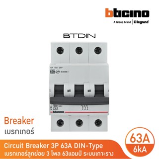 BTicino เซอร์กิตเบรกเกอร์ (MCB)ลูกย่อยชนิด 3โพล 63แอมป์ 6kA (แบบเกาะราง)BTDIN Branch Breaker (MCB) 3P,63A 6kA| FN83CEW63