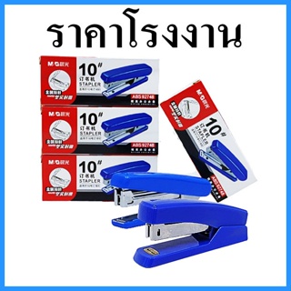 (1อัน)เครื่องเย็บเอกสาร  เครื่องเย็บกระดาษเบอร์ 10 สีน้ำเงิน (ABS 92748)