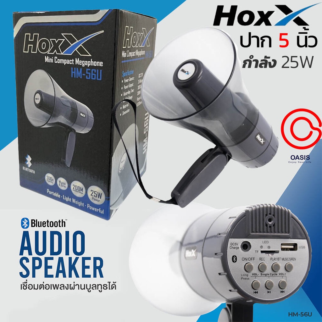 [รวมVAT] โทรโข่ง Hoxx HM-56U 5 นิ้ว มีบลูทูธ โทรโข่ง 5 นิ้ว HM-56U เสียงไซเรน โทรโข่งอัดเสียง 300 วิ