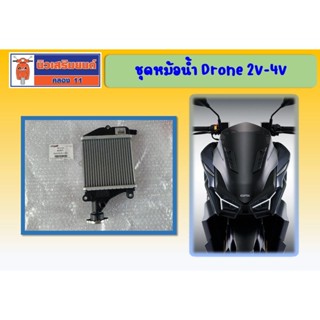 ชุดหม้อน้ำ  GPX Drone 2V-4V  ของแท้เบิกศูนย์