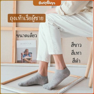 B.B. ถุงเท้าข้อสั้น ใส่ได้ทุกฤดูกาล   ถุงเท้าซับเหงื่อ   Mens socks