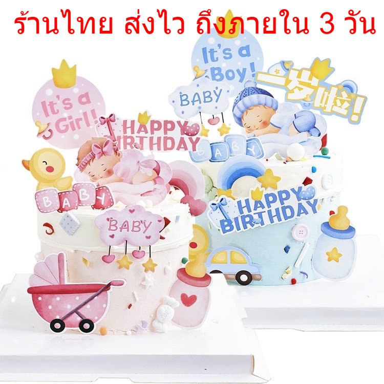 🍰พร้อมส่งร้านไทย🍰 ชุดตกแต่งเค้กวันเกิด HBD ตัวเลข ป้ายปักเค้ก รูปเด็ก ขวดนม CAKE อุปกรณ์แต่งเค้ก C32