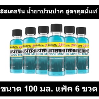 ลิสเตอรีน น้ำยาบ้วนปาก สูตรคูลมิ้นท์ ขนาด 100 มล. แพ็ค 6 ขวด รหัสสินค้า 844168