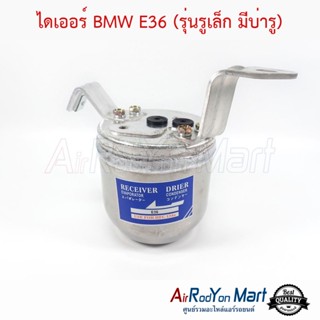 ไดเออร์ BMW E36 (รุ่นรูเล็ก มีบ่ารู) บีเอ็มดับเบิ้ลยู E36