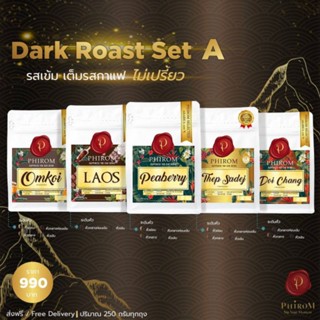 Dark Roasted Set A เซทเข้มเต็มรสกาแฟ ✨ส่งฟรี ✨ บดฟรี⚡️⚡️