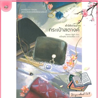 หนังสือ คำให้การจากกระเป๋าสตางค์ (ปกใหม่) สนพ.ฮัมมิงบุ๊คส์ : เรื่องแปล ฆาตกรรม/สืบสวนสอบสวน สินค้าพร้อมส่ง