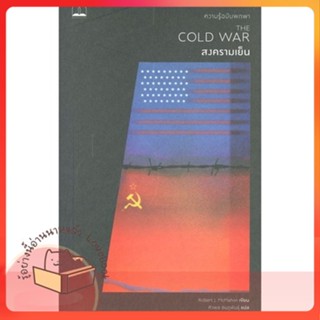 หนังสือ สงครามเย็น: ความรู้ฉบับพกพา The Cold War ผู้เขียน Robert J. McMahon  สนพ.BOOKSCAPE (บุ๊คสเคป)