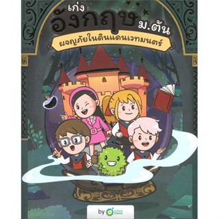 หนังสือ เก่งอังกฤษ ม.ต้น ผจญภัยในดินแดนเวทมนตร์