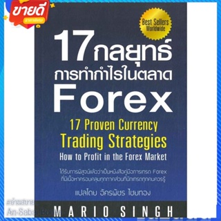 หนังสือ 17 กลยุทธ์การทำกำไรในตลาด Forex สนพ.GREAT idea หนังสือการบริหาร/การจัดการ การบริหารธุรกิจ #อ่านสบาย