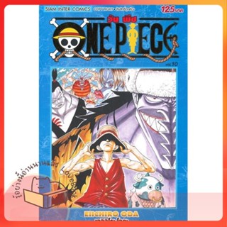 หนังสือ ONE PIECE 10 (ฉบับสมบูรณ์) ผู้เขียน EIICHIRO ODA (เออิจิโระ โอดะ)  สนพ.Siam Inter Comics