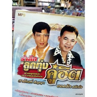 mp3 สายัณห์ สัญญา ยอดรัก สลักใจ บัวตูมบัวบาน สาวสวนแตง ลูกทุ่งคู่ฮิต cd mp3 gmm