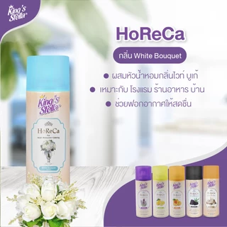 King’s Stella (คิงส์สเตลล่า) HORECA น้ำหอมอากาศ ดับกลิ่น ขจัดกลิ่นอับ กลิ่นหอมนาน ผสมหัวน้ำหอมเข้มเข้น 300ml
