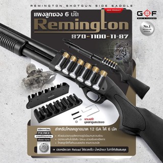 แผงลูกซอง 6 นัด Remington 870/1100/11-87 ( Remington Shotgun Side Saddle ) สีดำ