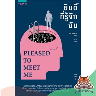 [พร้อมส่ง] หนังสือ   ยินดีที่รู้จักฉัน PLEASED TO MEET ME