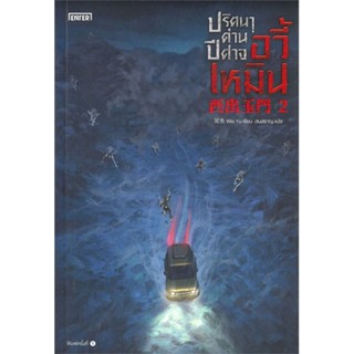 [สินค้าพร้อมส่ง] มือหนึ่ง หนังสือ ปริศนาด่านปีศาจอวี้เหมิน เล่ม 2