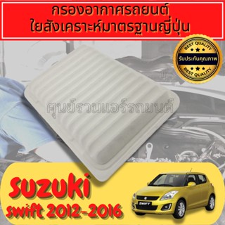 กรองอากาศ กรองเครื่อง กรองอากาศเครื่อง ซูซุกิ สวิฟ Suzuki Swift 1.2 ปี2012-2016