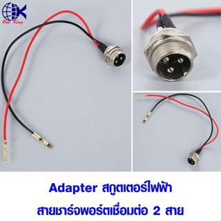 Adapter สกูตเตอร์ไฟฟ้า สายชาร์จพอร์ตเชื่อมต่อ 2 สาย หางปลาเสียบ หางปลาทองเหลือง ทองเหลือง หางปลากลม หางปลา ทองเหลือง