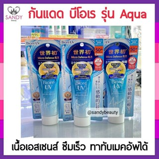 ถูกมาก!! ครีมกันแดด Biore บิโอเร  UV SPf50+/PA++++หลอดสีฟ้า *Aqua*สูตรน้ำ บางเบา บางเบาพิเศษ 50ml. ไม่กลัวแก่ ไม่แคร์แดด