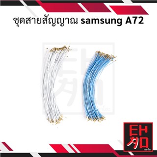 ชุดสายสัญญาณ samsung A72 อะไหล่มือถือ อะไหล่สายแพร สินค้าส่งในไทย