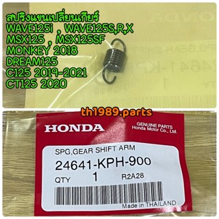 24641-KPH-900 สปริงแขนเปลี่ยนเกียร์ WAVE125I WAVE125S MSX125 อะไหล่แท้ HONDA