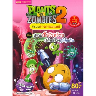 หนังสือ PLANTS vs ZOMBIES ระบบร่างกายมนุษย์ ตอน ปราบเชื้อโรคร้ายเสริมสร้างภูมิคุ้มกัน