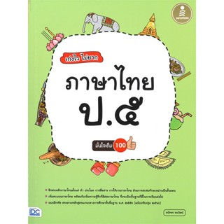 หนังสือ เก่งไว ไม่ยาก ภาษาไทย ป.๕ มั่นใจเต็ม 100