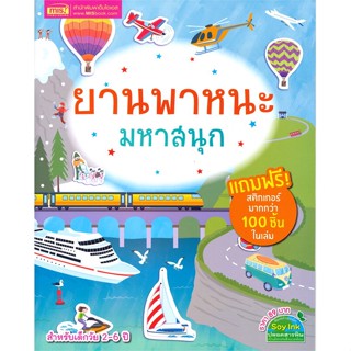 [สินค้าพร้อมส่ง] มือหนึ่ง หนังสือ ยานพาหนะมหาสนุก