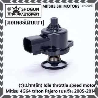 (รุ่นปากเล็ก) ใหม่แท้ OEM มอเตอร์เดินเบา Idle throttle speed motor Mitisu 4G64 triton  Pajero เบนซิน  2005-2014