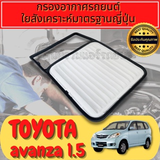 กรองอากาศ กรองอากาศเครื่อง กรองเครื่อง โตโยต้า อแวนซ่า Toyota Avanza เครื่อง1.5