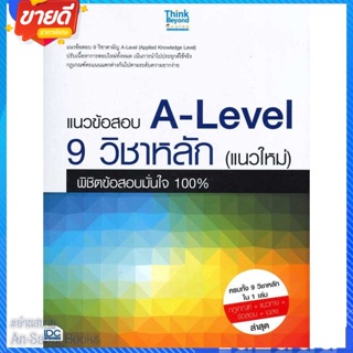 หนังสือ แนวข้อสอบ A-Level 9 วิชาหลัก(แนวใหม่) สนพ.Think Beyond หนังสือคู่มือเรียน คู่มือเตรียมสอบ #อ่านสบาย