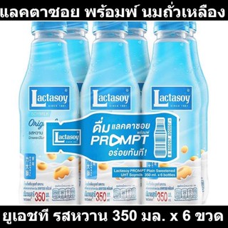 แลคตาซอย พร้อมพ์ นมถั่วเหลือง ยูเอชที รสหวาน 350 มล. x 6 ขวด รหัสสินค้า 857606