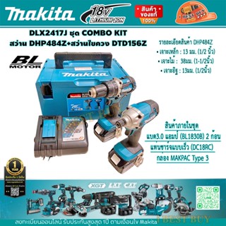 Makita DLX2417J COMBO KIT 18V (สว่านDHP484Z+ไขควงDTD156Z) แบต 3.0Ah.x2 พร้อมแท่นชาร์จเร็ว BLmotor