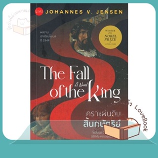 หนังสือ คราแผ่นดินสิ้นกษัตริย์ : The Fall of the ผู้เขียน โยฮันเนส วี. เยนเซน  สนพ.นาคร