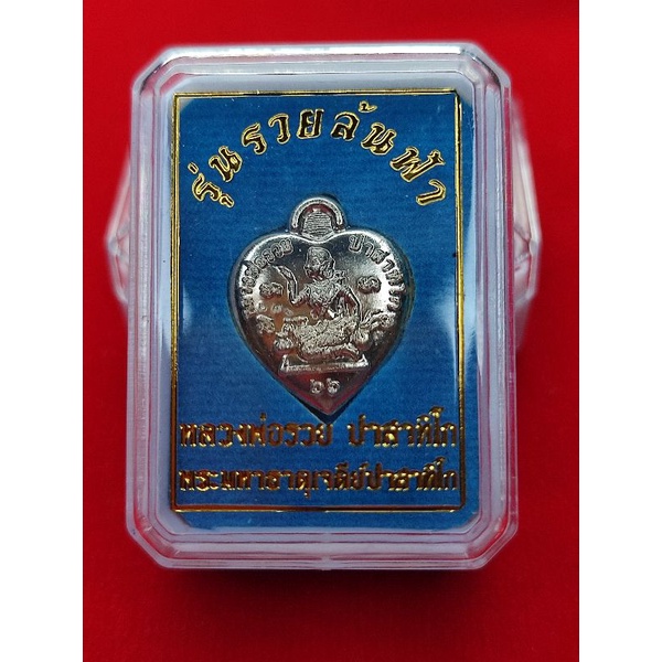 เหรียญหัวใจนางกวัก หลวงพ่อรวย ปาสาทิโก รุ่นรวยล้นฟ้า พระมหาธาตุเจดีย์ปาสาทิโก เนื้ออัลปาก้า รับประกั