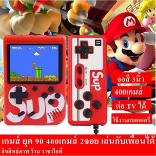 เกมบอย 2 ผู้เล่น 400 เกมคอนโซล เกมย้อนยุค มินิเกม เกมกด จอ3.0 นิ้วเกมคอนโซล + Gamepad 2 ผู้เล่นคู่