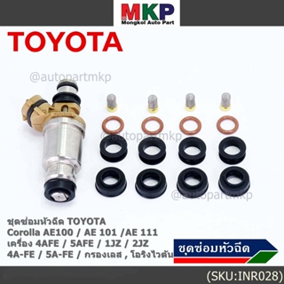 (1ชุด 6 สูบ)ชุดซ่อมหัวฉีด ชุดโอริง+กรองเลสแท้+ยางรองบน-ล่าง โอริงเกรด Viton Toyota corolla(สามห่วง), หยดน้ำ (1ชุด24ชิ้น)