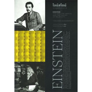 หนังสือ ไอน์สไตน์ EINSTEIN ชายผู้พลิกจักรวาล