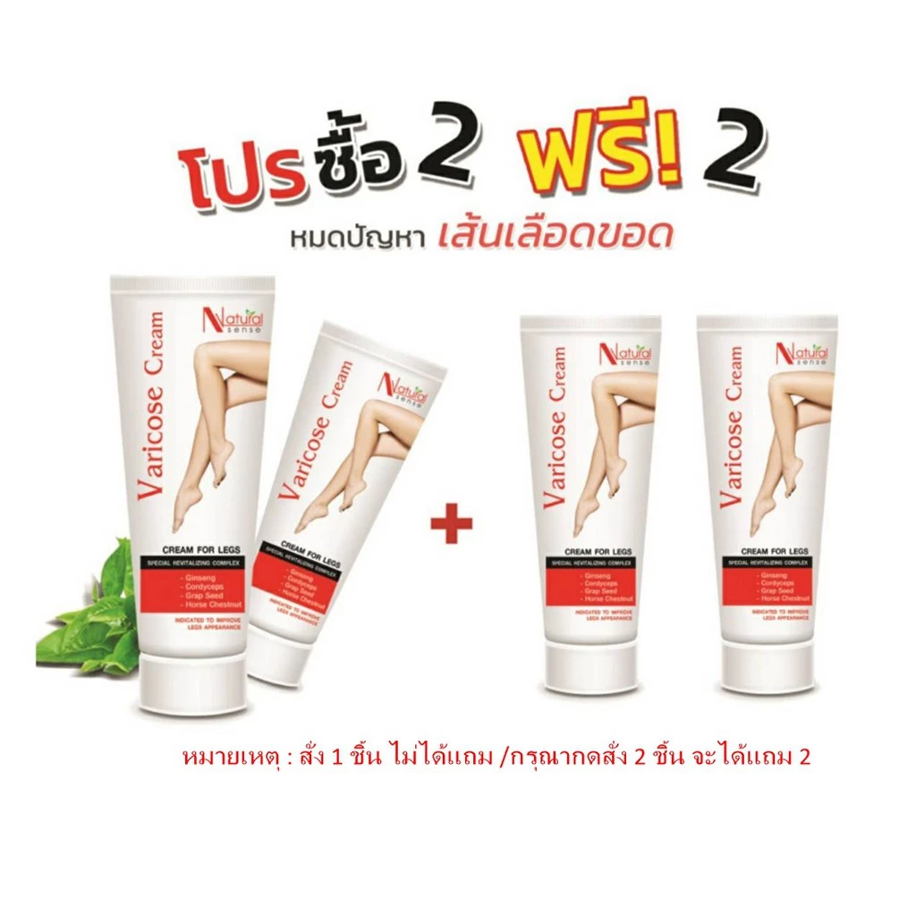 ครีมทาขา ทาเส้นเลือดขอด Varicose Cream ลดปวด อักเสบ ตะคริว (กดสั่ง2 ได้แถม2)