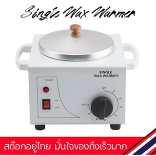 ⭕ หม้อแว๊กซ์ขน Single Wax Warmer แถมฟรี ไม้ปาดแว๊ก 10ชิ้น 👍 หม้อแว็กซ์กำจัดขน วัสดุเกรดดีแข็งแรง ทนทาน 🚀พร้อมส่ง