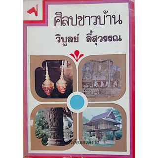 ศิลปชาวบ้าน วิบูลย์ ลี้สุวรรณ