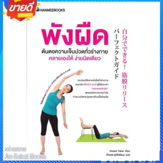 หนังสือ พังผืดต้นตอความเจ็บปวดทั่วร่างกาย คลาย สนพ.นานมีบุ๊คส์ หนังสือกายบริหาร/โยคะ #อ่านสบาย